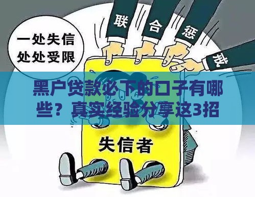 黑户贷款必下的口子有哪些？真实经验分享这3招