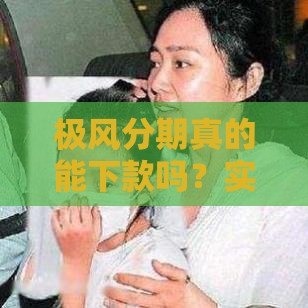 极风分期真的能下款吗？实测用户反馈+避坑指南