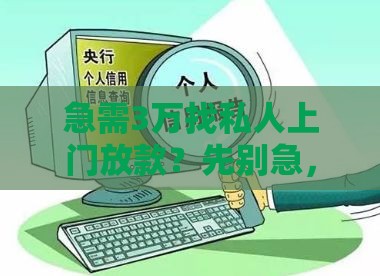 急需3万找私人上门放款？先别急，正规渠道更靠谱！