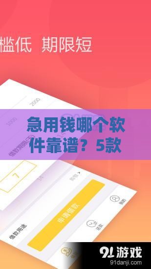 急用钱哪个软件靠谱？5款征信宽松的借钱平台实测！