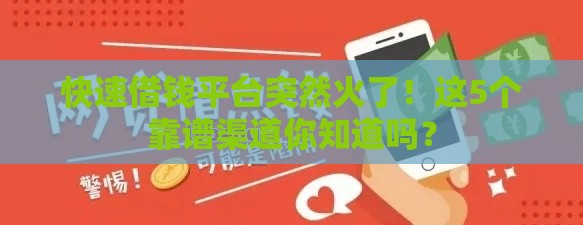 快速借钱平台突然火了！这5个靠谱渠道你知道吗？