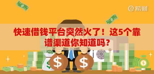 快速借钱平台突然火了！这5个靠谱渠道你知道吗？