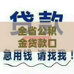 全省公积金贷款口子干货指南 手把手教你低息借款攻略