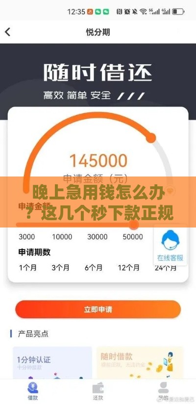 晚上急用钱怎么办？这几个秒下款正规渠道靠谱吗？