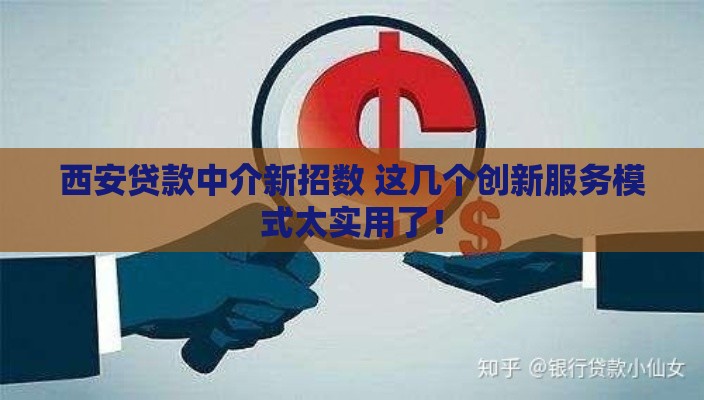 西安贷款中介新招数 这几个创新服务模式太实用了！