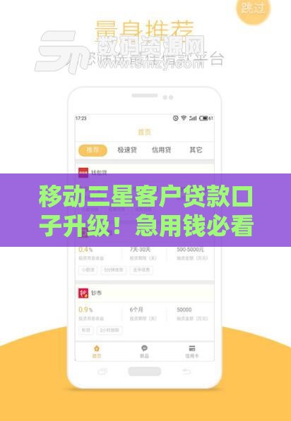 移动三星客户贷款口子升级！急用钱必看最新申请攻略