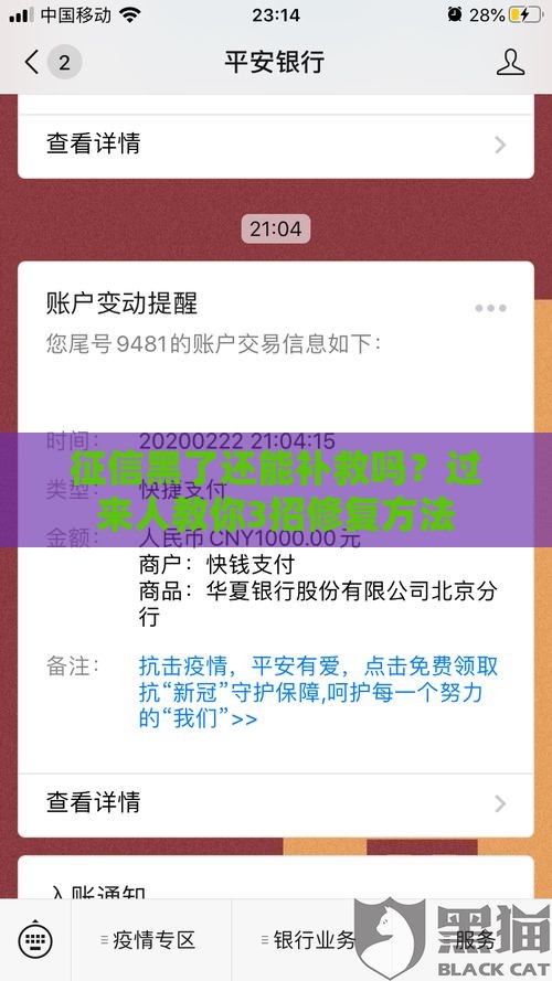 征信黑了还能补救吗？过来人教你3招修复方法