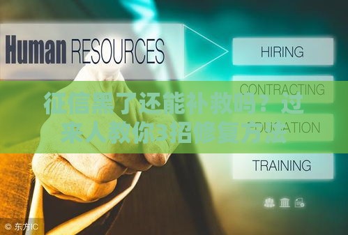 征信黑了还能补救吗？过来人教你3招修复方法