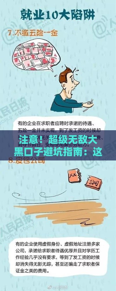 注意！超级无敌大黑口子避坑指南：这些陷阱一定要避开