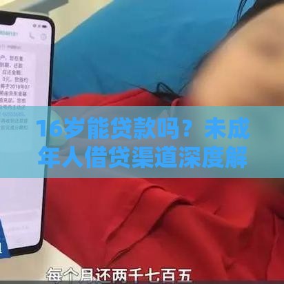 16岁能贷款吗？未成年人借贷渠道深度解析