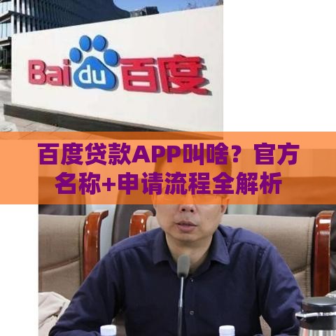 百度贷款APP叫啥？官方名称+申请流程全解析