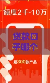 贷款口子哪个系列最好下款？实测这3类最稳当！