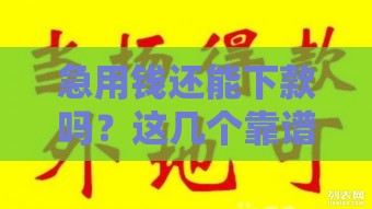 急用钱还能下款吗？这几个靠谱口子别错过！