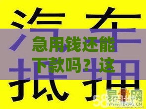 急用钱还能下款吗？这几个靠谱口子别错过！
