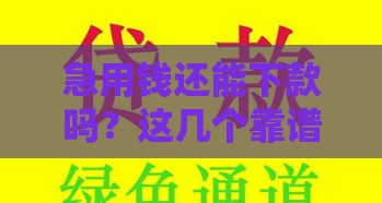 急用钱还能下款吗？这几个靠谱口子别错过！