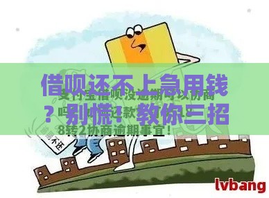 借呗还不上急用钱？别慌！教你三招协商还款攻略