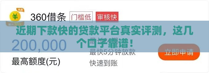 近期下款快的贷款平台真实评测，这几个口子靠谱！