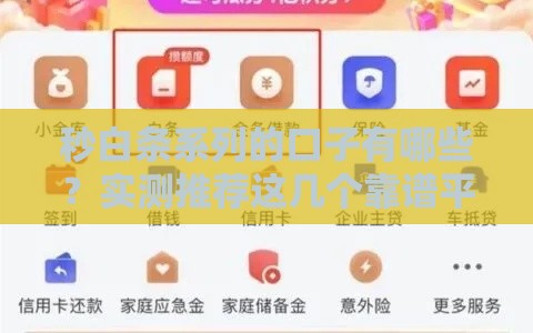 秒白条系列的口子有哪些？实测推荐这几个靠谱平台！
