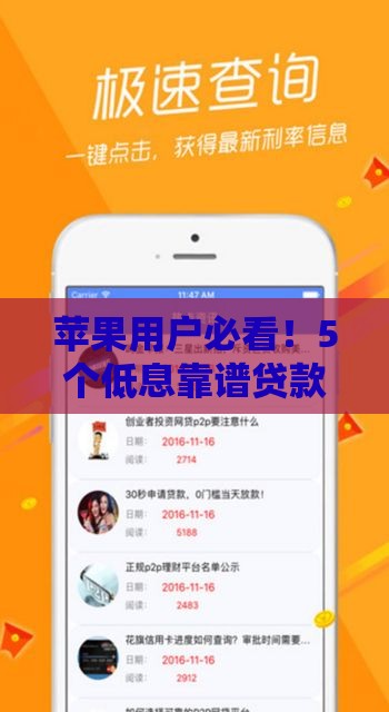 苹果用户必看！5个低息靠谱贷款渠道实测