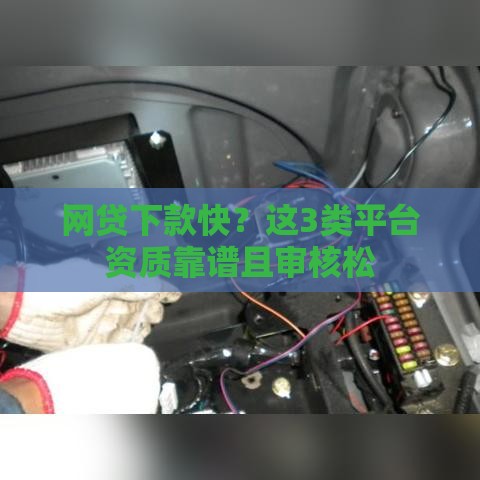 网贷下款快？这3类平台资质靠谱且审核松