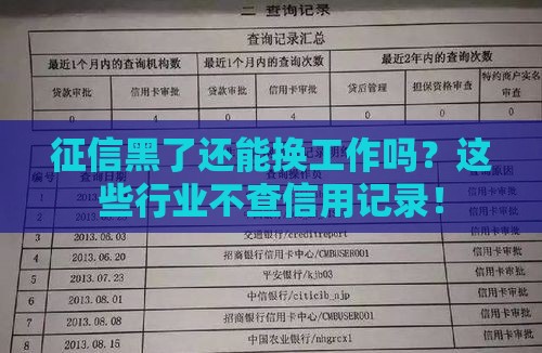 征信黑了还能换工作吗？这些行业不查信用记录！