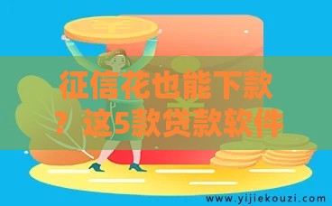征信花也能下款？这5款贷款软件门槛低、放款快！