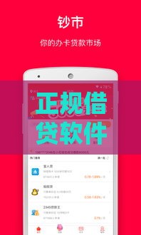 正规借贷软件真的靠谱吗?这5个关键点必须知道 正规借贷软件真的靠谱吗?这5个关键点必须知道