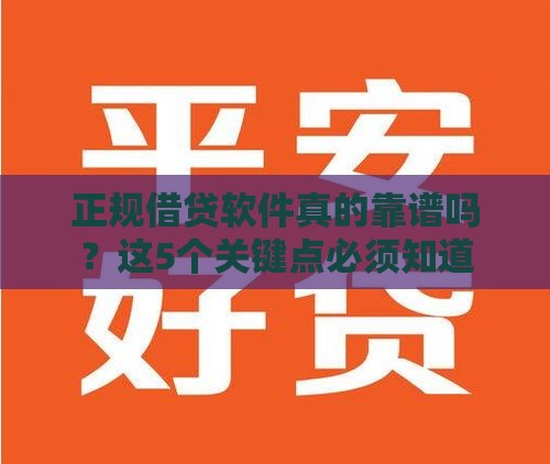 正规借贷软件真的靠谱吗?这5个关键点必须知道 正规借贷软件真的靠谱吗?这5个关键点必须知道