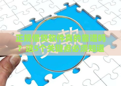 正规借贷软件真的靠谱吗?这5个关键点必须知道 正规借贷软件真的靠谱吗?这5个关键点必须知道