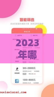 2023年哪些贷款口子好贷？这5个平台审批快、门槛低