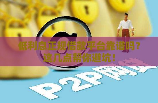 低利息正规借款平台靠谱吗？这几点帮你避坑！