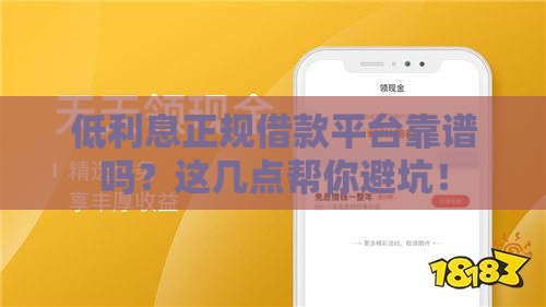 低利息正规借款平台靠谱吗？这几点帮你避坑！