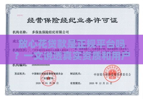 放心花贷款是正规平台吗？一文说透真实资质和用户评价