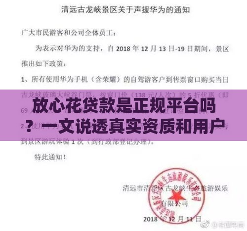 放心花贷款是正规平台吗？一文说透真实资质和用户评价