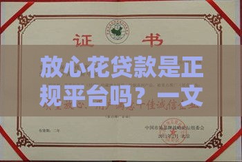 放心花贷款是正规平台吗？一文说透真实资质和用户评价