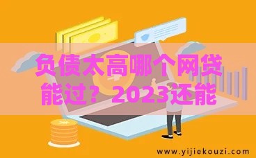 负债太高哪个网贷能过？2023还能下款的高通过率平台推荐