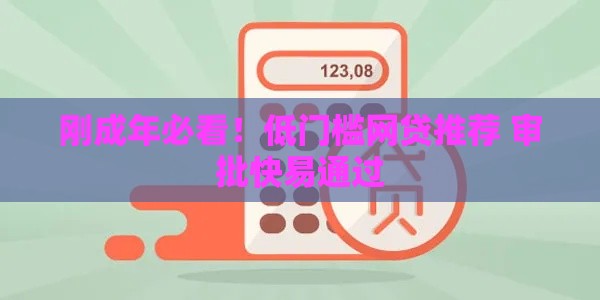 刚成年必看！低门槛网贷推荐 审批快易通过