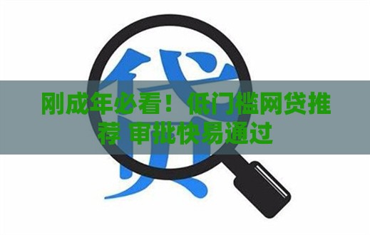 刚成年必看！低门槛网贷推荐 审批快易通过