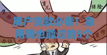 黑户贷款必看！急用钱也能过的5个口子推荐（亲测有效）