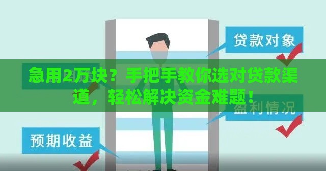 急用2万块？手把手教你选对贷款渠道，轻松解决资金难题！