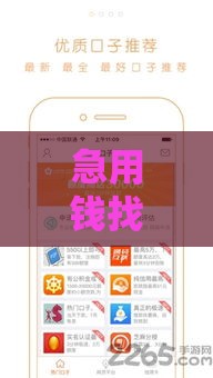 急用钱找谁？这几个网贷口子审核快、好下款！