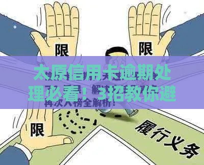 太原信用卡逾期处理必看！3招教你避免征信黑名单