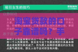淘宝贷款的口子靠谱吗？手把手教你应急避坑攻略