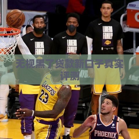 无视黑了贷款新口子真实评测