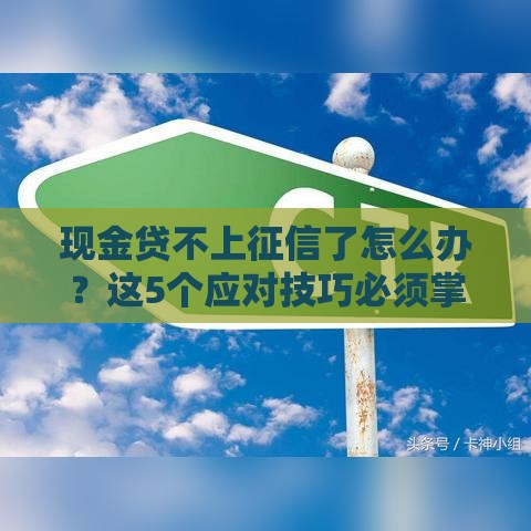 现金贷不上征信了怎么办？这5个应对技巧必须掌握！