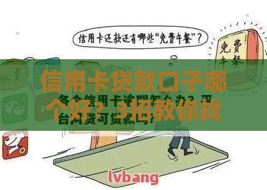 信用卡贷款口子哪个好？3招教你找到靠谱避坑！