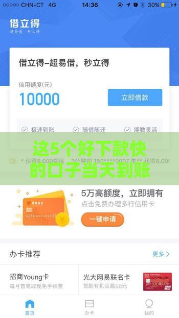 这5个好下款快的口子当天到账