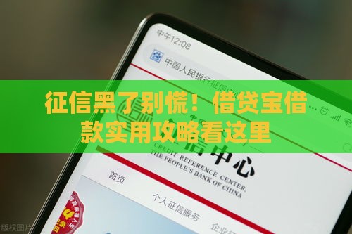 征信黑了别慌！借贷宝借款实用攻略看这里