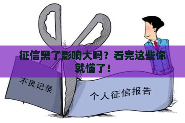 征信黑了影响大吗？看完这些你就懂了！