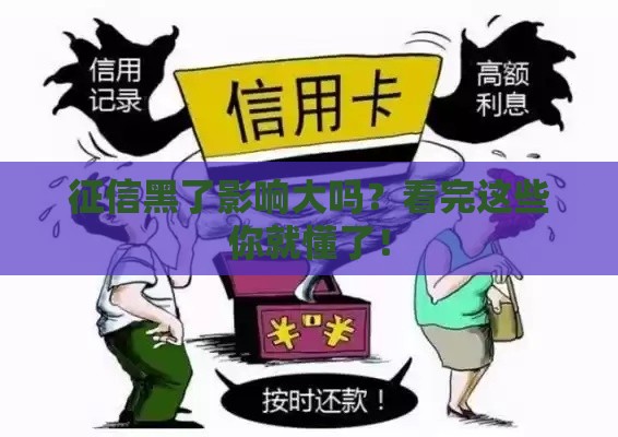 征信黑了影响大吗？看完这些你就懂了！
